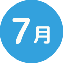 7月