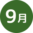 9月